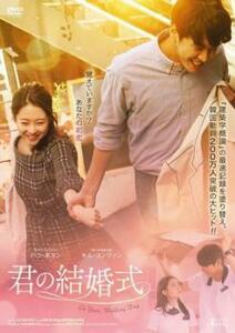 君の結婚式【字幕】 レンタル落ち 中古 DVD