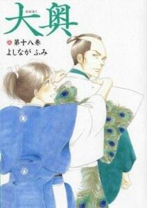 大奥 第18巻 レンタル落ち 中古 コミック Comic