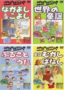 ケース無::【ご奉仕価格】bs::みんなでうたおッ! 全4枚 なかよしこよし、世界の童謡、ふるさとのうた、童謡むかしばなし セット 中古 DVD