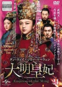 大明皇妃 だいみんこうひ Empress of the Ming 24(第46話、第47話)【字幕】 レンタル落ち 中古 DVD