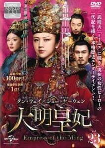 大明皇妃 だいみんこうひ Empress of the Ming 23(第44話、第45話)【字幕】 レンタル落ち 中古 DVD