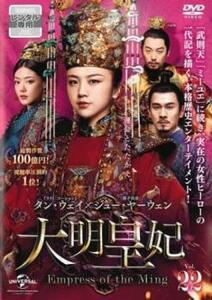 大明皇妃 だいみんこうひ Empress of the Ming 22(第42話、第43話)【字幕】 レンタル落ち 中古 DVD