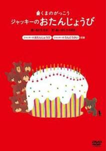 ケース無::bs::くまのがっこう ジャッキーのおたんじょうび レンタル落ち 中古 DVD