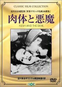 ケース無::ts::肉体と悪魔【字幕】 中古 DVD