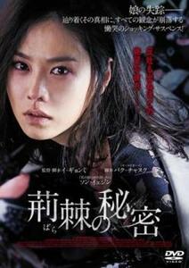 ケース無::ts::荊棘の秘密 レンタル落ち 中古 DVD