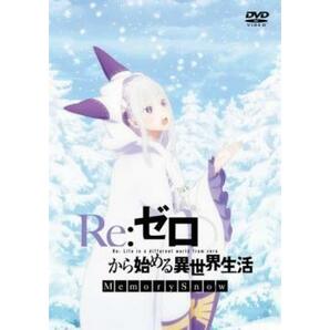 ケース無::ts::Re:ゼロから始める異世界生活 Memory Snow レンタル落ち 中古 DVDの画像1