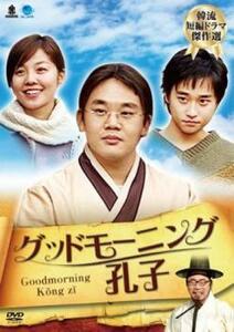 bs::韓流短編ドラマ傑作選 グッドモーニング孔子【字幕】 レンタル落ち 中古 DVD