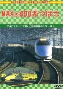 ケース無::ts::MAXと400系つばさ 中古 DVD