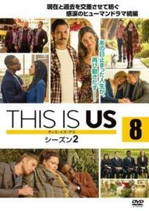 ケース無::ts::THIS IS US ディス・イズ・アス シーズン 2 vol.8(第15話、第16話) レンタル落ち 中古 DVD
