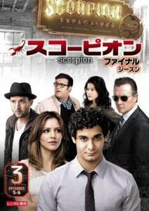 ケース無::ts::SCORPION スコーピオン ファイナル・シーズン Vol.3(第5話、第6話) レンタル落ち 中古 DVD