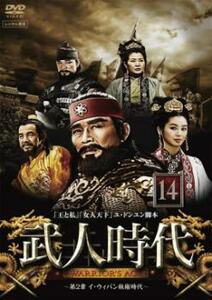 ケース無::ts::武人時代 第2章 イ・ウィバン執権時代 14【字幕】 レンタル落ち 中古 DVD