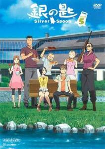 bs::銀の匙 Silver Spoon 5(第八話～第九話) レンタル落ち 中古 DVD