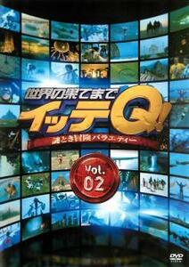 ケース無::ts::世界の果てまでイッテQ! 2 レンタル落ち 中古 DVD