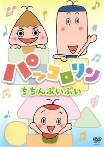 パッコロリン ちちんぷいぷい レンタル落ち 中古 DVD