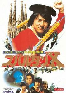 スパルタンX デジタル・リマスター版【字幕】 レンタル落ち 中古 DVD