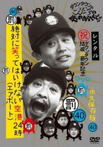 ダウンタウンのガキの使いやあらへんで!! 40 絶対に笑ってはいけない空港24時 1 レンタル落ち 中古 DVD