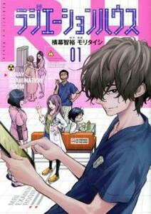 ラジエーションハウス(15冊セット)第 1～15 巻 レンタル落ち セット 中古 コミック Comic