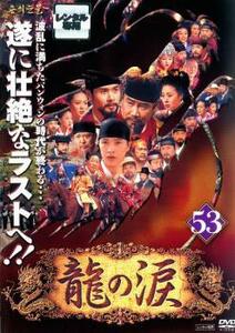 ケース無::bs::龍の涙 ノーカット完全版 53【字幕】 レンタル落ち 中古 DVD