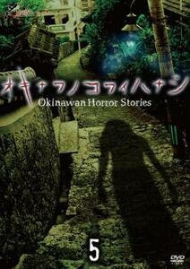 ケース無::bs::琉球ホラー オキナワノコワイハナシ 5 中古 DVD