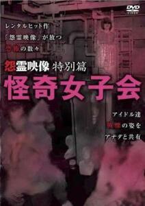 【ご奉仕価格】bs::怨霊映像 特別篇 怪奇女子会 レンタル落ち 中古 DVD