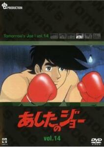 【ご奉仕価格】あしたのジョー 14(第66話～第70話) レンタル落ち 中古 DVD