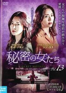 【ご奉仕価格】秘密の女たち 13(第25話、第26話)【字幕】 レンタル落ち 中古 DVD