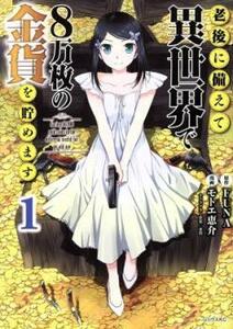 老後に備えて異世界で8万枚の金貨を貯めます(12冊セット)第 1～12 巻 レンタル落ち セット 中古 コミック Comic
