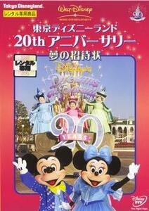 ケース無::【ご奉仕価格】東京ディズニーランド 20thアニバーサリー 夢の招待状DVD レンタル落ち 中古 DVD