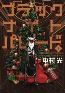 ts::ブラックナイトパレード(2冊セット)第 1、2 巻 レンタル落ち セット 中古 コミック Comic