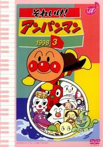 それいけ!アンパンマン ’98 3 レンタル落ち 中古 DVD