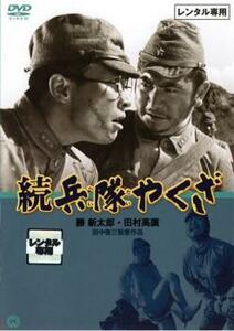 【ご奉仕価格】続 兵隊やくざ レンタル落ち 中古 DVD