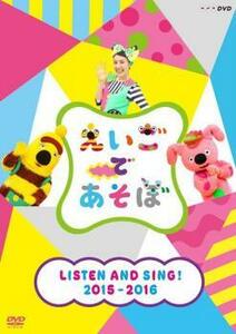 【ご奉仕価格】えいごであそぼ LISTEN AND SING! 2015～2016 レンタル落ち 中古 DVD