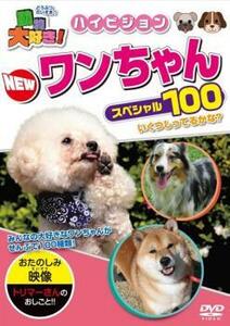 ケース無::【ご奉仕価格】動物大好き!NEWワンちゃんスペシャル100 中古 DVD