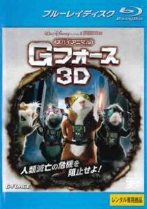 【ご奉仕価格】スパイアニマル・Gフォース 3D ブルーレイディスク 3D再生専用 レンタル落ち 中古 ブルーレイ