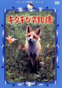 【ご奉仕価格】サンリオ映画シリーズ キタキツネ物語 レンタル落ち 中古 DVD