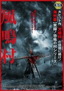 【ご奉仕価格】風鳴村 レンタル落ち 中古 DVD