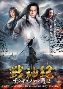 【ご奉仕価格】戦神紀 チンギス・ハーン戦記 レンタル落ち 中古 DVD