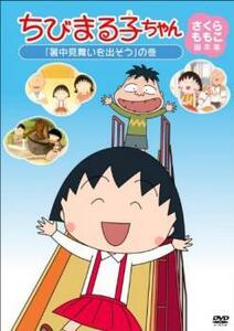 【ご奉仕価格】ちびまる子ちゃん さくらももこ脚本集 暑中見舞いを出そう の巻 中古 DVD