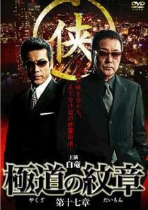 【ご奉仕価格】極道の紋章 第十七章 レンタル落ち 中古 DVD