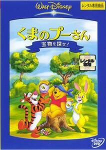 【ご奉仕価格】くまのプーさん 宝物を探せ! レンタル落ち 中古 DVD