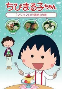 【ご奉仕価格】ちびまる子ちゃん マシュマロの誘惑 の巻 中古 DVD