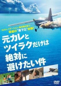 【ご奉仕価格】元カレとツイラクだけは絶対に避けたい件 レンタル落ち 中古 DVD