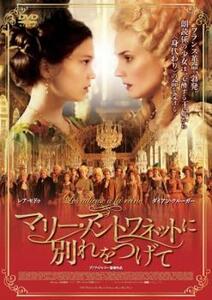 ts::マリー・アントワネットに別れをつげて レンタル落ち 中古 DVD