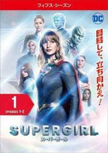 ケース無::ts::SUPERGIRL スーパーガール フィフス シーズン5 Vol.1(第1話、第2話) レンタル落ち 中古 DVD