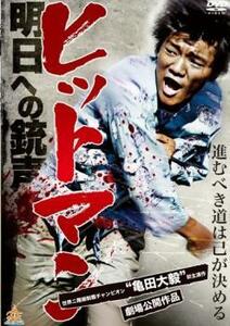 ケース無::ts::ヒットマン 明日への銃声 レンタル落ち 中古 DVD