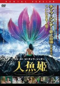 ケース無::ts::人魚姫 レンタル落ち 中古 DVD