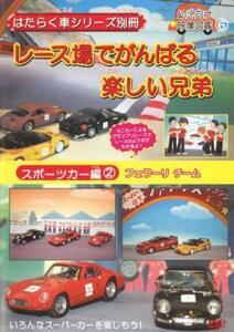 ケース無::ts::はたらく車シリーズ別冊 スポーツカー編 2 レース場でがんばる楽しい兄弟 中古 DVD