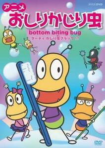 ケース無::ts::アニメ おしりかじり虫 2 レンタル落ち 中古 DVD