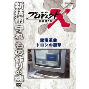 ケース無::ts::プロジェクトX 挑戦者たち 家電革命 トロンの衝撃 レンタル落ち 中古 DVDの画像1