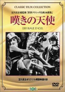 ケース無::ts::嘆きの天使【字幕】 レンタル落ち 中古 DVD